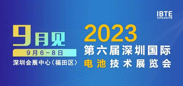 湖北电保姆 | 与您相约2023深圳电池技术展IBTE