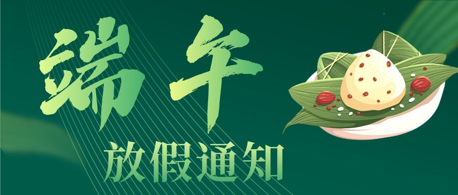 湖北电保姆|2025年端午节放假通知及温馨提示