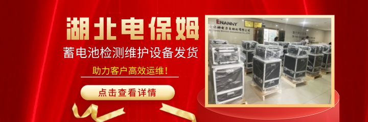 湖北电保姆|从湖北到全国，蓄电池检测维护设备震撼发...