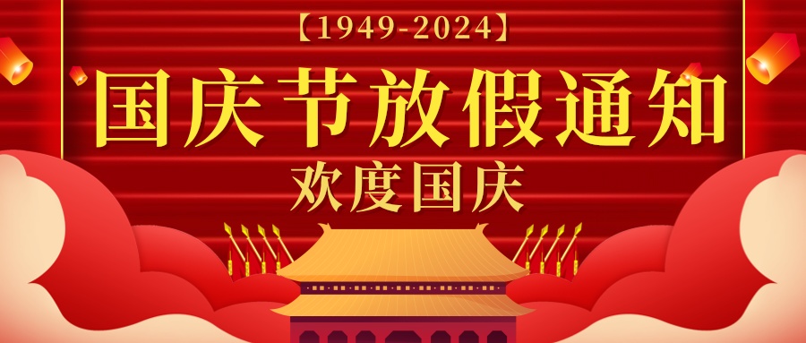 湖北电保姆|2024年国庆节放假通知