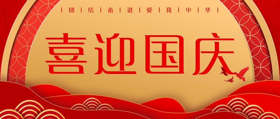 湖北电保姆|热烈庆祝祖国母亲75周年华诞