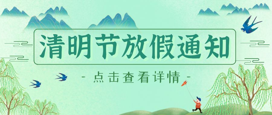 湖北电保姆|2025年清明节放假安排及发货提示-踏青寻春...