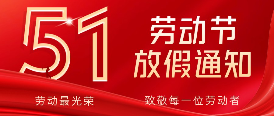 湖北电保姆|2025年五一劳动节放假通知