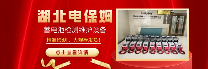 湖北电保姆|蓄电池检测设备火爆发货！大量订单奔赴全...