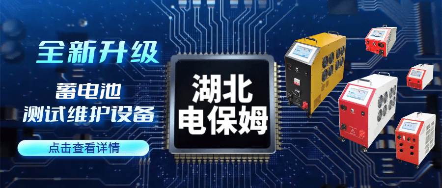 湖北电保姆|蓄电池充放电测试设备全新升级，亮点多多...