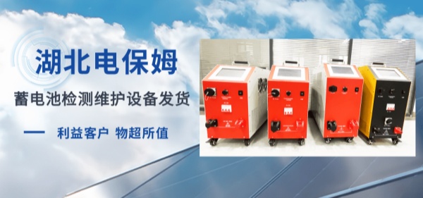 湖北电保姆|蓄电池检测维护设备发货，延长蓄电池使用...