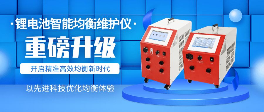 湖北电保姆|锂电池智能均衡维护仪重磅升级，开启精准...