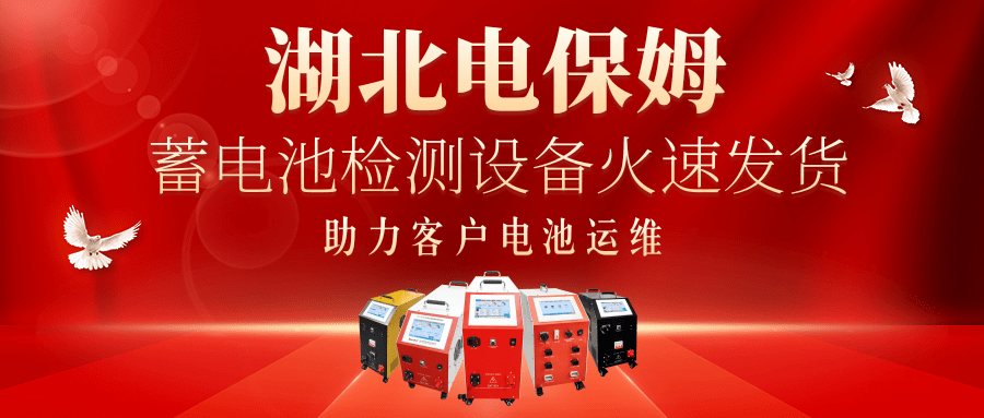 高效省心!|湖北电保姆蓄电池充放电检测设备品质交付，...
