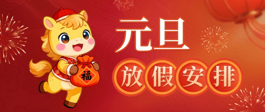 湖北电保姆|2026年元旦放假通知