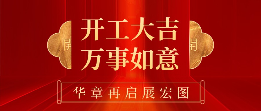 湖北电保姆|2026年开工大吉
