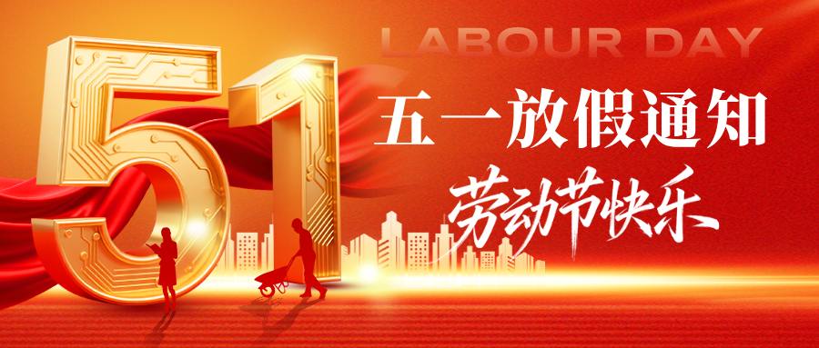 湖北电保姆|2026年五一劳动节放假通知