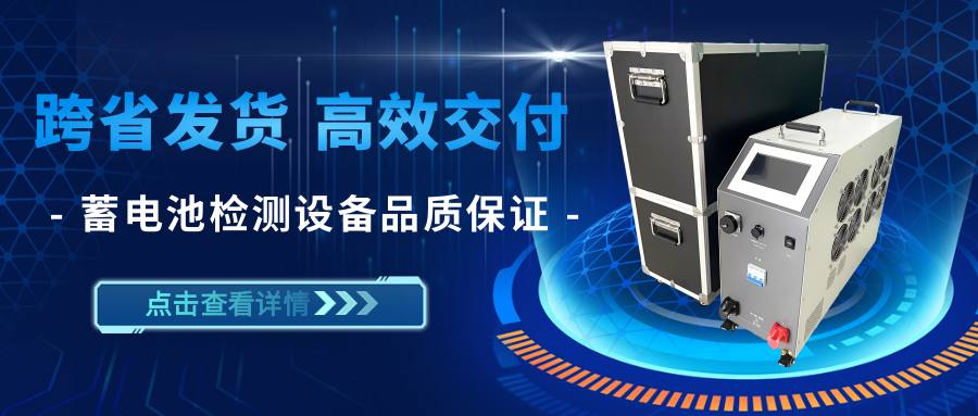 跨省履约 品质护航｜湖北电保姆蓄电池充放电检测设备...