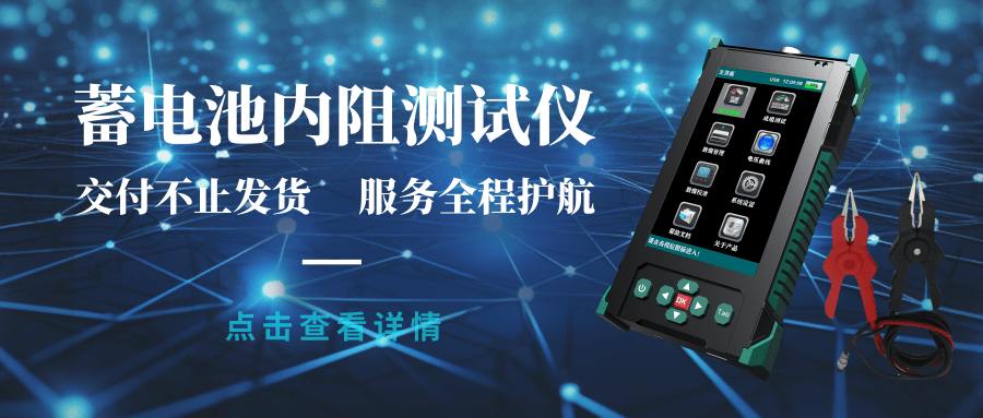 匠心品质，奔赴齐鲁｜湖北电保姆蓄电池内阻测试仪批量...
