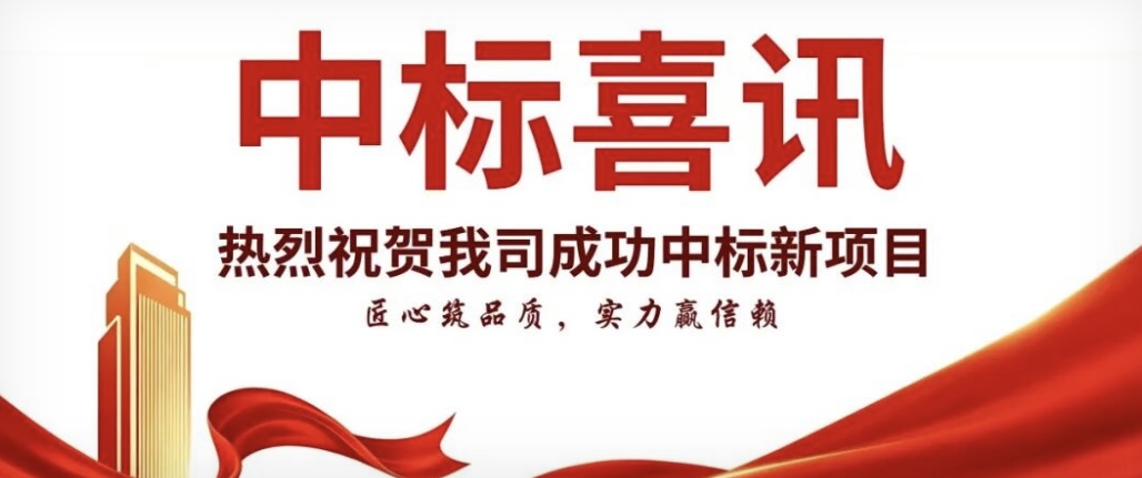 【捷报】九月启新程，中标开门红！